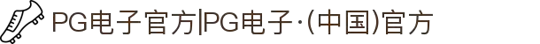 PG电子官方|PG电子·(中国)官方